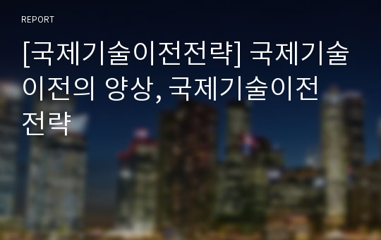 [국제기술이전전략] 국제기술이전의 양상, 국제기술이전 전략