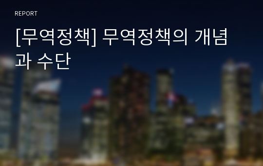 [무역정책] 무역정책의 개념과 수단