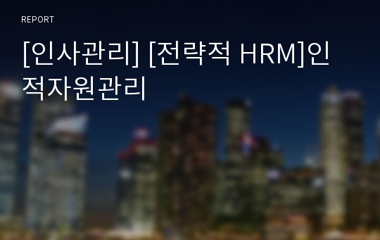 [인사관리] [전략적 HRM]인적자원관리