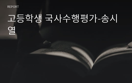 고등학생 국사수행평가-송시열