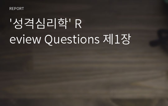 &#039;성격심리학&#039; Review Questions 제1장