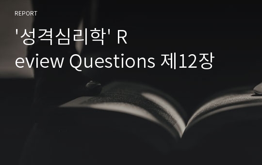 &#039;성격심리학&#039; Review Questions 제12장
