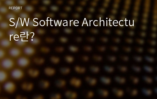 S/W Software Architecture란?