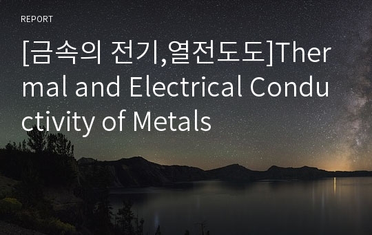[금속의 전기,열전도도]Thermal and Electrical Conductivity of Metals