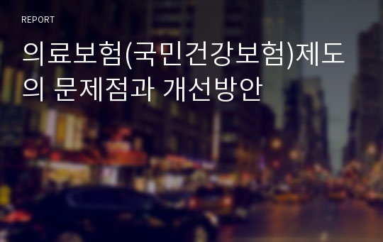 의료보험(국민건강보험)제도의 문제점과 개선방안