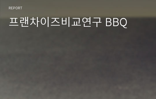 프랜차이즈비교연구 BBQ