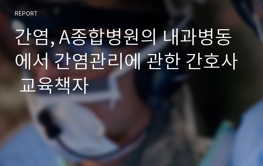 간염, A종합병원의 내과병동에서 간염관리에 관한 간호사 교육책자