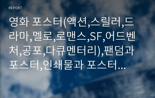 영화 포스터(액션,스릴러,드라마,멜로,로맨스,SF,어드벤처,공포,다큐멘터리),팬덤과 포스터,인쇄물과 포스터의 역사