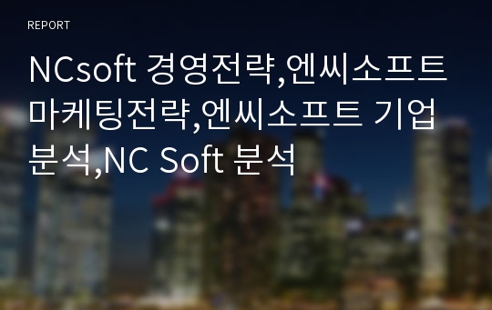 NCsoft 경영전략,엔씨소프트마케팅전략,엔씨소프트 기업분석,NC Soft 분석
