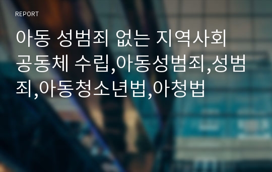 아동 성범죄 없는 지역사회 공동체 수립,아동성범죄,성범죄,아동청소년법,아청법