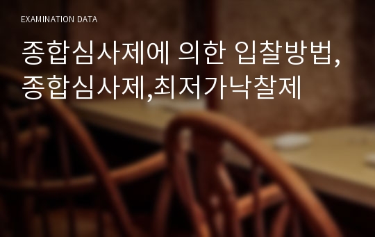 종합심사제에 의한 입찰방법,종합심사제,최저가낙찰제