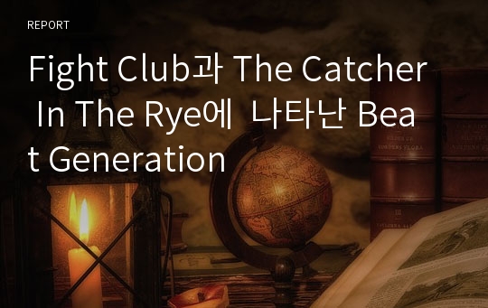Fight Club과 The Catcher In The Rye에  나타난 Beat Generation