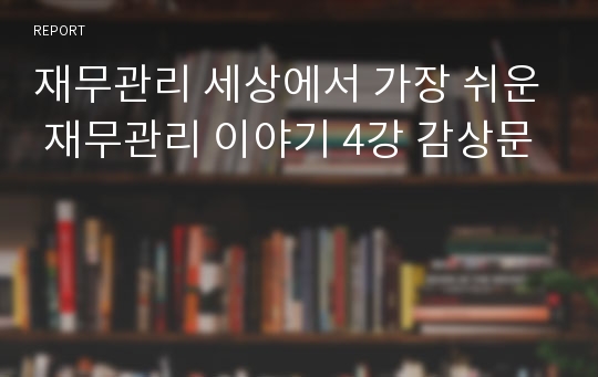 재무관리 세상에서 가장 쉬운 재무관리 이야기 4강 감상문