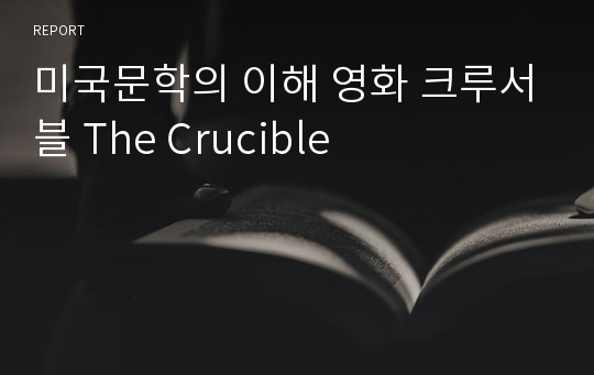 미국문학의 이해 영화 크루서블 The Crucible