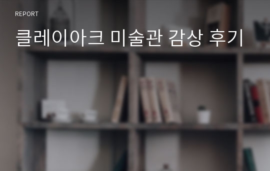 클레이아크 미술관 감상 후기