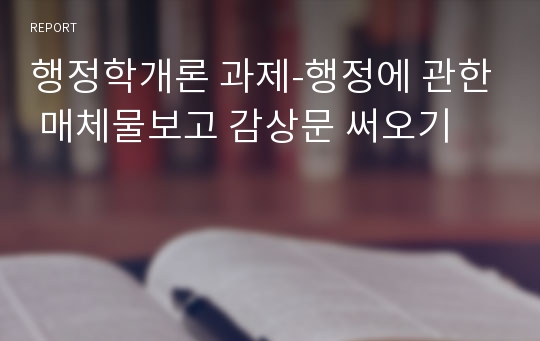 행정학개론 과제-행정에 관한 매체물보고 감상문 써오기