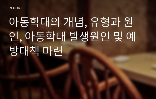 아동학대의 개념, 유형과 원인, 아동학대 발생원인 및 예방대책 마련