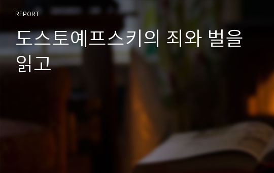 도스토예프스키의 죄와 벌을 읽고