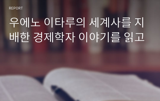 우에노 이타루의 세계사를 지배한 경제학자 이야기를 읽고