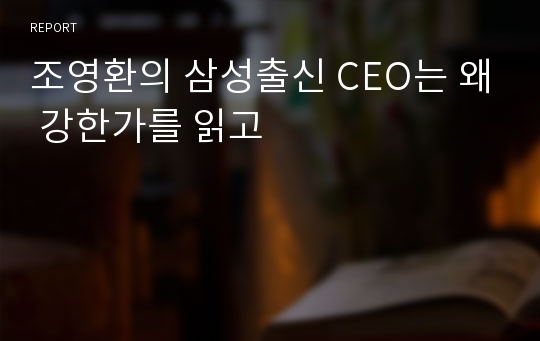 조영환의 삼성출신 CEO는 왜 강한가를 읽고