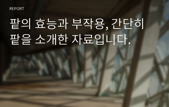 팥의 효능과 부작용, 간단히 팥을 소개한 자료입니다.