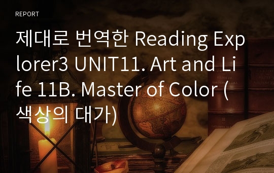 제대로 번역한 Reading Explorer3 UNIT11. Art and Life 11B. Master of Color (색상의 대가)