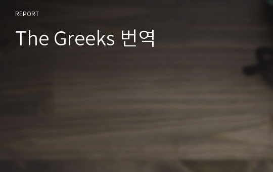 The Greeks 번역