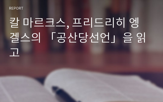 칼 마르크스, 프리드리히 엥겔스의 「공산당선언」을 읽고