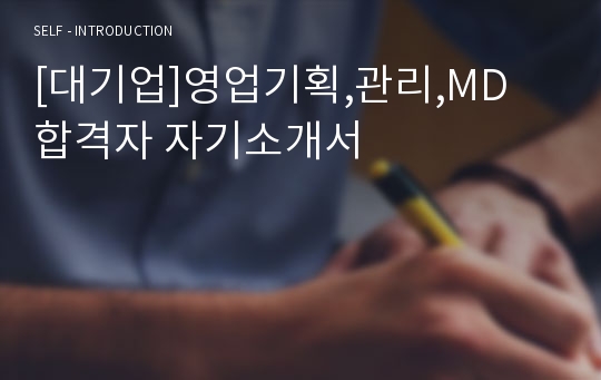 [대기업]영업기획,관리,MD 합격자 자기소개서