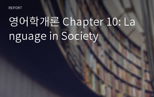 영어학개론 Chapter 10: Language in Society