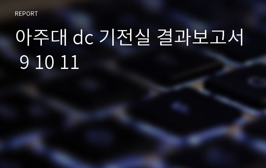 아주대 dc 기전실 결과보고서 9 10 11