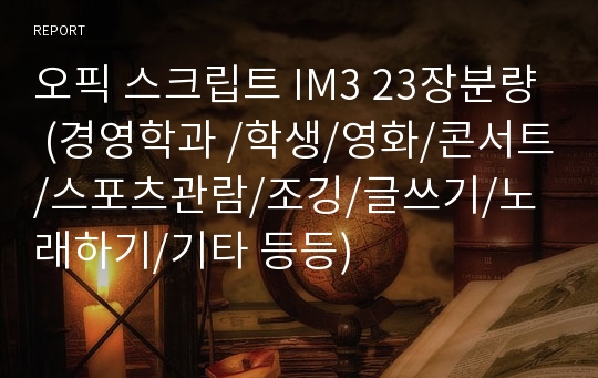 오픽 스크립트 IM3 23장분량 (경영학과 /학생/영화/콘서트/스포츠관람/조깅/글쓰기/노래하기/기타 등등)