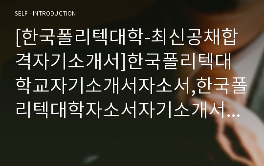 [한국폴리텍대학-최신공채합격자기소개서]한국폴리텍대학교자기소개서자소서,한국폴리텍대학자소서자기소개서,폴리텍대학자소서,한국폴리텍대학합격자기소개서폴리택대학자기소개서