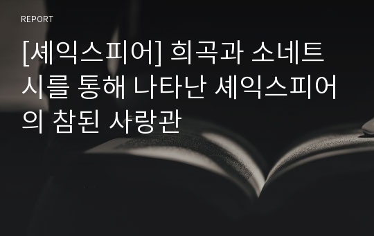 [셰익스피어] 희곡과 소네트 시를 통해 나타난 셰익스피어의 참된 사랑관