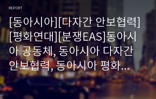 [동아시아][다자간 안보협력][평화연대][분쟁EAS]동아시아 공동체, 동아시아 다자간 안보협력, 동아시아 평화연대, 동아시아 분쟁, 동아시아 지역협력, 동아시아 정상회의(EAS)