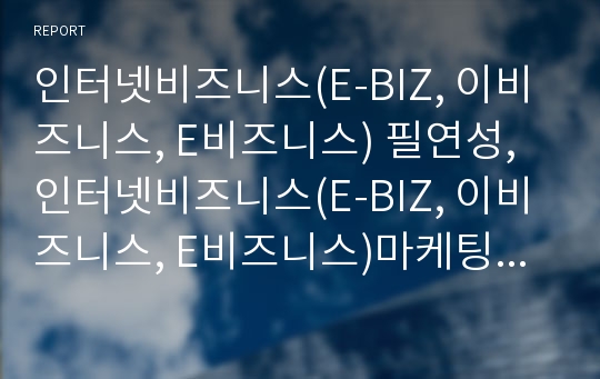 인터넷비즈니스(E-BIZ, 이비즈니스, E비즈니스) 필연성,인터넷비즈니스(E-BIZ, 이비즈니스, E비즈니스)마케팅,인터넷비즈니스(E-BIZ, 이비즈니스, E비즈니스)공급사슬관리