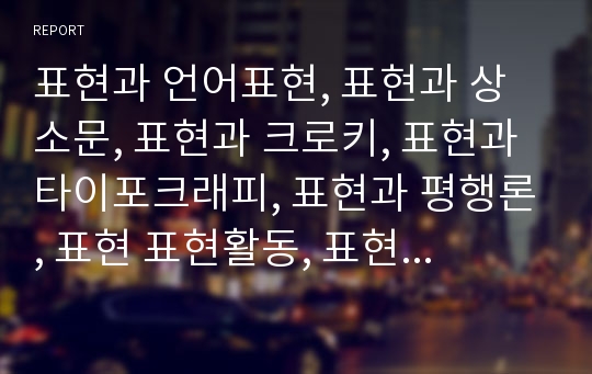 표현과 언어표현, 표현과 상소문, 표현과 크로키, 표현과 타이포크래피, 표현과 평행론, 표현 표현활동, 표현 조소, 표현 표현예술치료, 표현과 현대복식, 표현 CG(컴퓨터그래픽)