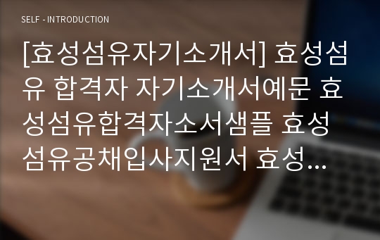 [효성섬유자기소개서] 효성섬유 합격자 자기소개서예문 효성섬유합격자소서샘플 효성섬유공채입사지원서 효성섬유(영업직)채용자기소개서자소서