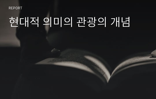 현대적 의미의 관광의 개념