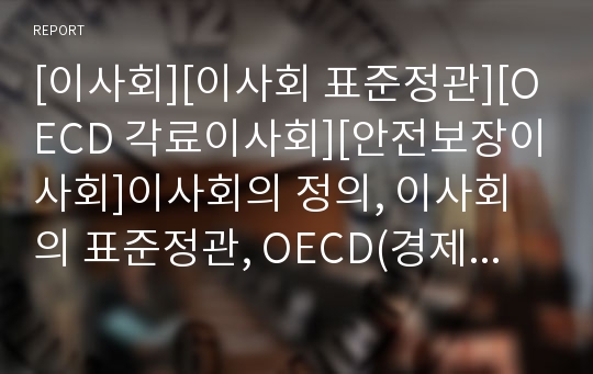 [이사회][이사회 표준정관][OECD 각료이사회][안전보장이사회]이사회의 정의, 이사회의 표준정관, OECD(경제협력개발기구)각료이사회, 관세협력이사회(CCC), 안전보장이사회