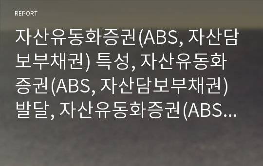 자산유동화증권(ABS, 자산담보부채권) 특성, 자산유동화증권(ABS, 자산담보부채권) 발달, 자산유동화증권(ABS, 자산담보부채권)효과, 자산유동화증권(ABS,자산담보부채권)과제