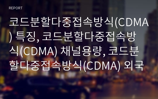코드분할다중접속방식(CDMA) 특징, 코드분할다중접속방식(CDMA) 채널용량, 코드분할다중접속방식(CDMA) 외국기업 투자, 코드분할다중접속방식(CDMA) IMT-2000 분석
