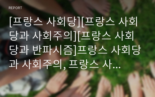 [프랑스 사회당][프랑스 사회당과 사회주의][프랑스 사회당과 반파시즘]프랑스 사회당과 사회주의, 프랑스 사회당과 반파시즘, 프랑스 사회당과 장조레스, 프랑스 사회당과 제3의길