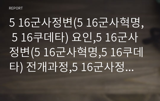 5 16군사정변(5 16군사혁명, 5 16쿠데타) 요인,5 16군사정변(5 16군사혁명,5 16쿠데타) 전개과정,5 16군사정변(5 16쿠데타) 공약,5 16군사정변 재건국민운동