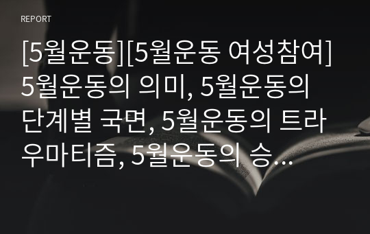 [5월운동][5월운동 여성참여]5월운동의 의미, 5월운동의 단계별 국면, 5월운동의 트라우마티즘, 5월운동의 승리요인, 5월운동 영상제작, 5월운동 여성참여, 5월운동 진상규명