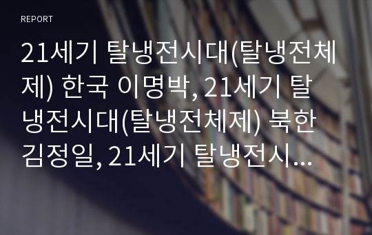 21세기 탈냉전시대(탈냉전체제) 한국 이명박, 21세기 탈냉전시대(탈냉전체제) 북한 김정일, 21세기 탈냉전시대(탈냉전체제) 러시아 푸틴, 탈냉전시대(탈냉전체제) 일본 고이즈미