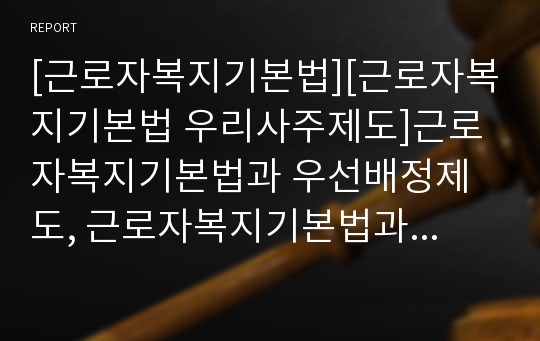 [근로자복지기본법][근로자복지기본법 우리사주제도]근로자복지기본법과 우선배정제도, 근로자복지기본법과 우리사주제도, 근로자복지기본법과 우리사주매수선택권, 근로자복지기본법 우리사주조합