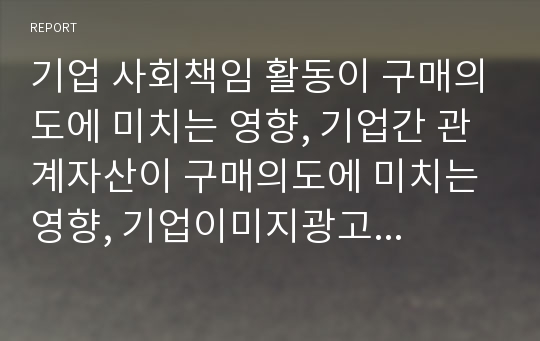 기업 사회책임 활동이 구매의도에 미치는 영향, 기업간 관계자산이 구매의도에 미치는 영향, 기업이미지광고가 구매의도에 미치는 영향, 구매 후 형성된 기업이미지가 구매의도 영향