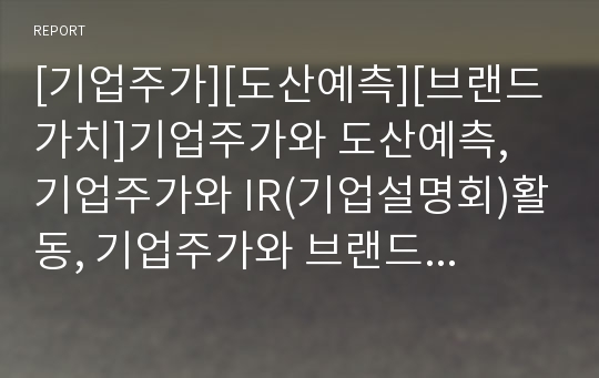 [기업주가][도산예측][브랜드가치]기업주가와 도산예측, 기업주가와 IR(기업설명회)활동, 기업주가와 브랜드가치, 기업주가와 회계정보, 기업주가와 대기업규제정책, 기업주가와 합병