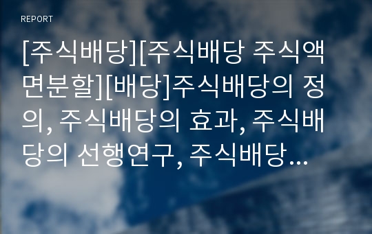 [주식배당][주식배당 주식액면분할][배당]주식배당의 정의, 주식배당의 효과, 주식배당의 선행연구, 주식배당의 논쟁, 주식배당의 장점, 주식배당의 단점, 주식배당의 주식액면분할